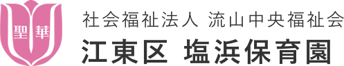 社会福祉法人 流山中央福祉会 江東区 塩浜保育園